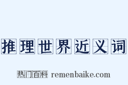 推理世界近义词是什么意思的图片